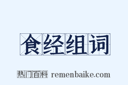 食经组词是什么意思的图片